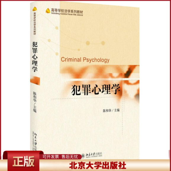 犯罪心理学：高等学校法学系列教材 陈和华/著 犯罪心理学 专业教材 重要指导作用 北京大学出版社 9787301273173
