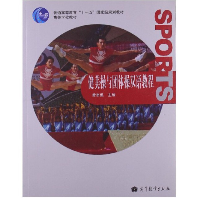 正版 健美操与团体操双语教程(附光盘普通高等教育十一五国家级规划教材) 黄宽柔 高等教育 9787040296389