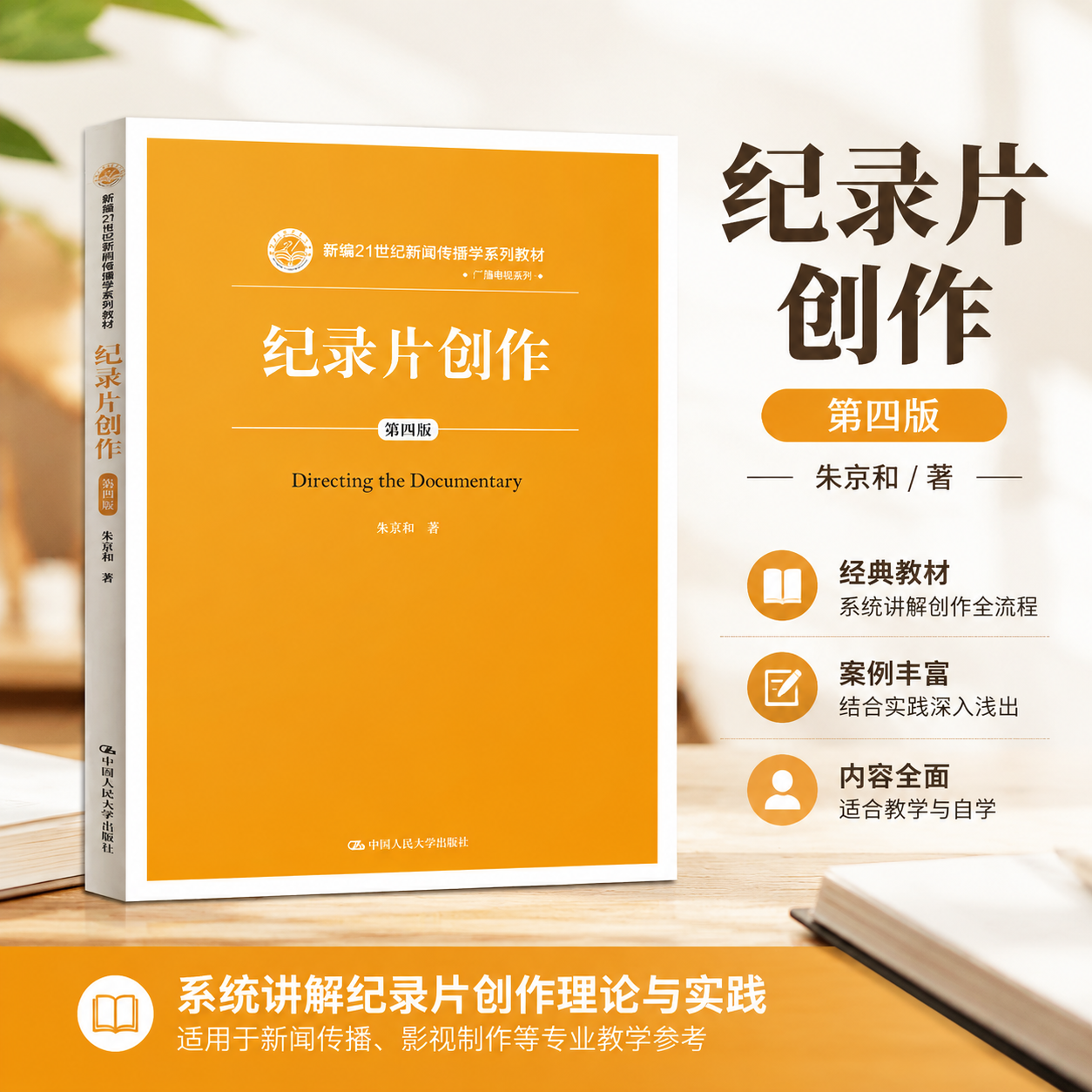 正版纪录片创作第四版朱景和
