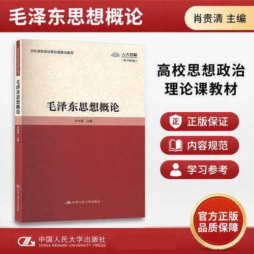 正版毛泽东思想概论高校重点教材