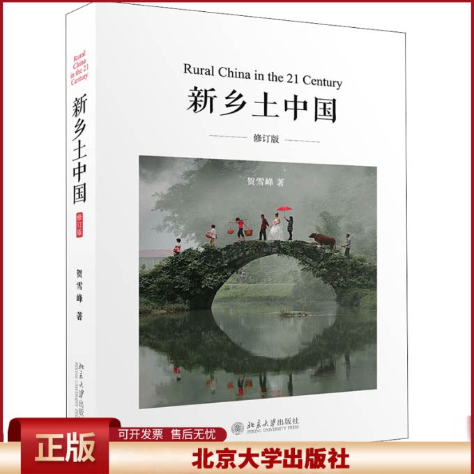 新乡土中国 修订版贺雪峰 中国乡村田野调查笔记 农村调研随笔集 乡土本色 村治格局 乡村治理 乡村研究方法