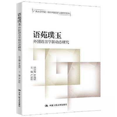 正版 语苑璞玉 外国语言学新动态研究 罗选民,严辰松 编 中国人民大学出版社 9787300311500