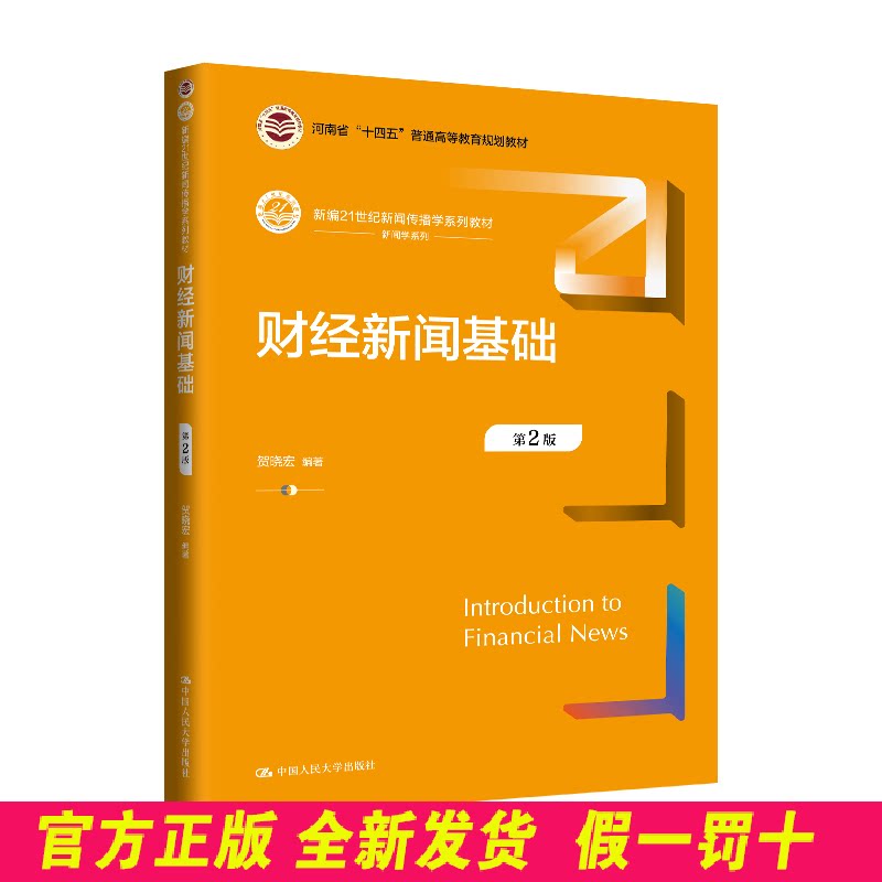财经新闻基础（第2版）（新编21世纪新闻传播学系列教材；河南省“十四五”普通高等 贺晓宏 著 中国人民大学出版社 9787300324777