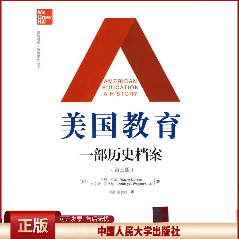 正版 美国教育:一部历史档案(第3版)/朗朗书房.教育史论丛书 厄本 中国人民大学出版社 9787300096421