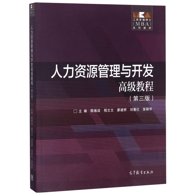 正版 人力资源管理与开发高级教程(第3版工商管理硕士MBA系列教材) 陈维政//程文文//廖建桥//刘善仕//张丽华 高等教育 9787040514