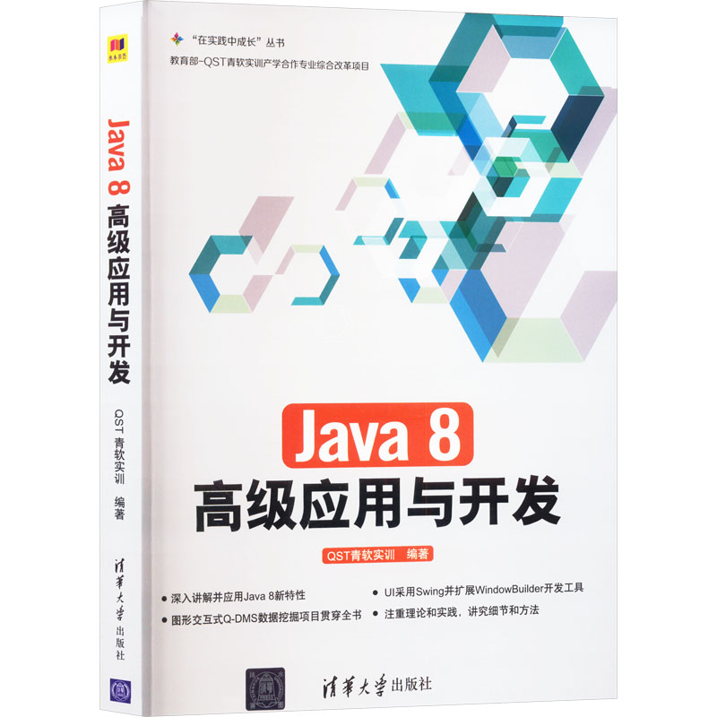 正版 Java8高级应用与开发 本书编写组 本书出版社 9787302443520