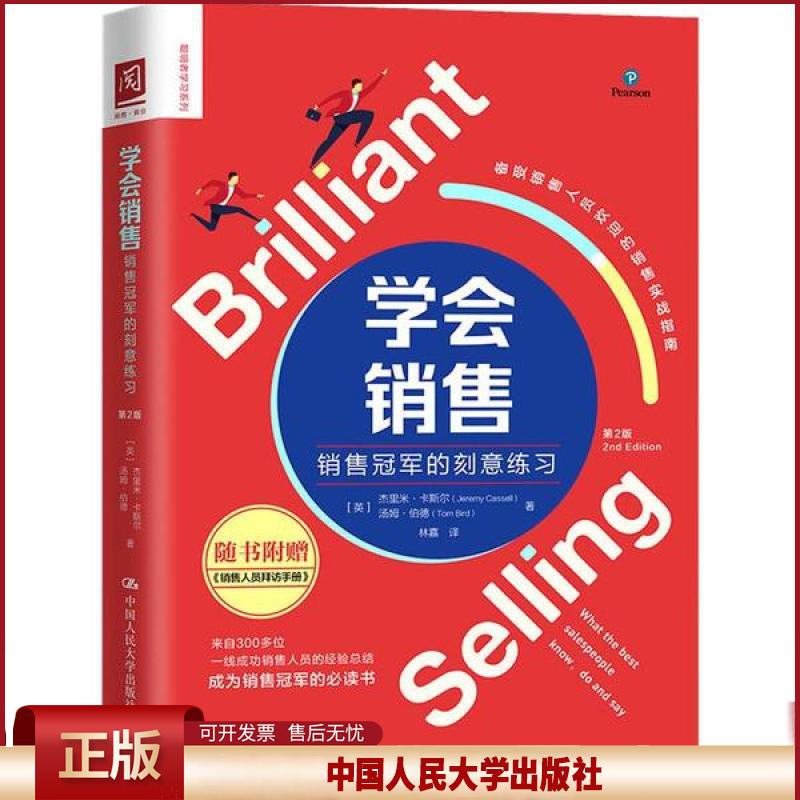 正版 学会销售 销售冠军的刻意练习 第2版 杰里米·卡塞尔 中国人民大学出版社 9787300274751