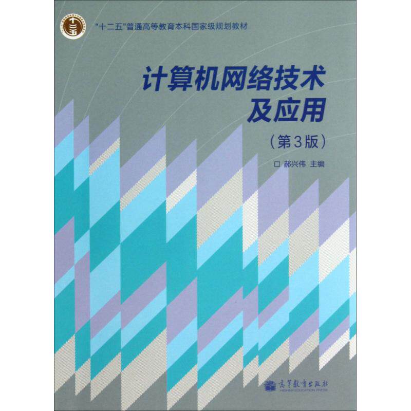 正版 计算机网络技术及应用(第3版) 郝兴伟 高等教育出版社 9787040378269