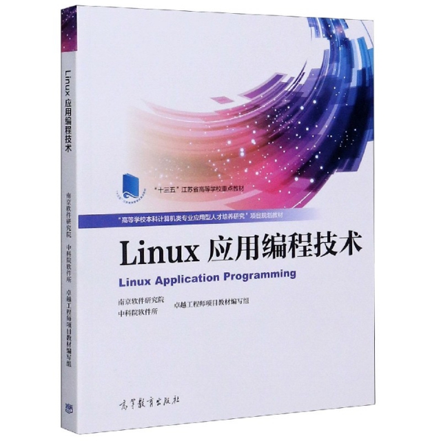 正版 Linux应用编程技术(高等学校本科计算机类专业应用型人才培养研究项目规划教材) 编者:南京软件研究院//中科院软件所//卓越工