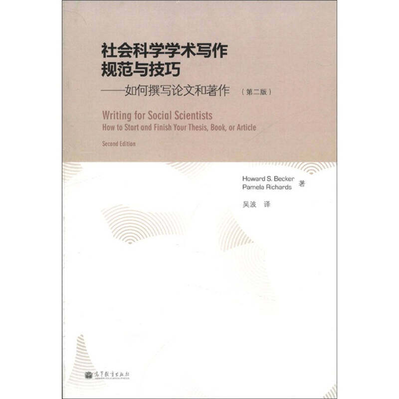 正版 社会科学学术写作规范与技巧——如何撰写论文和著作（第二版） Howard S. Becker， Pamela Richa 高等教育出版社 978704033