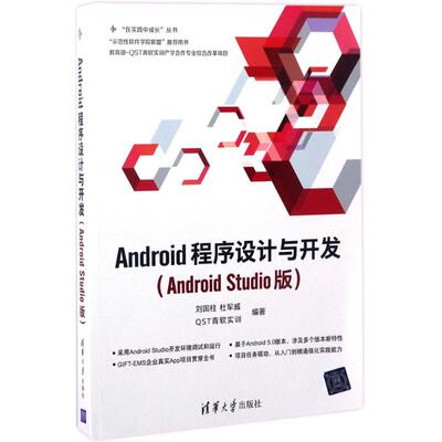 正版 Android程序设计与开发：Android Studio版 刘国柱 清华大学出版社 9787302467274
