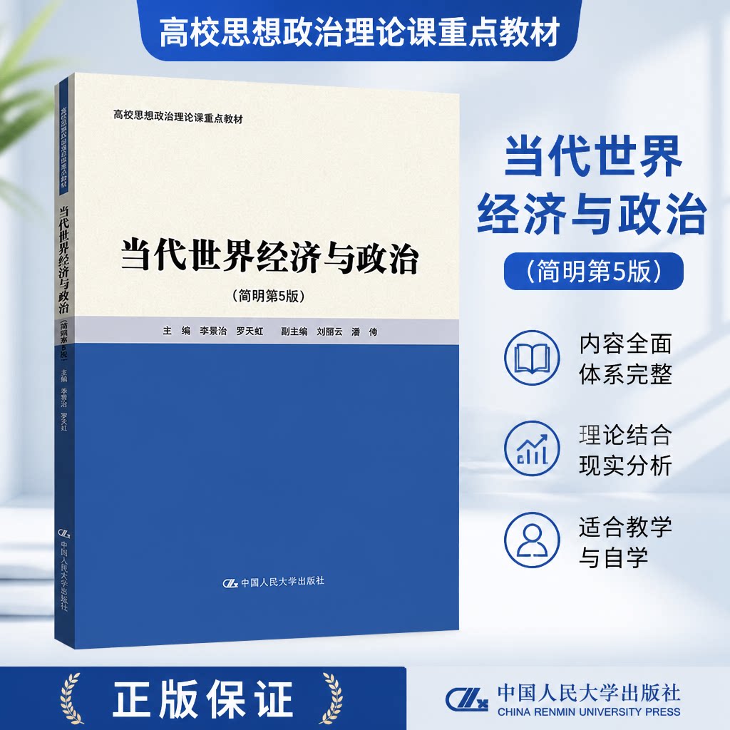 当代世界经济与政治简明第5版图片
