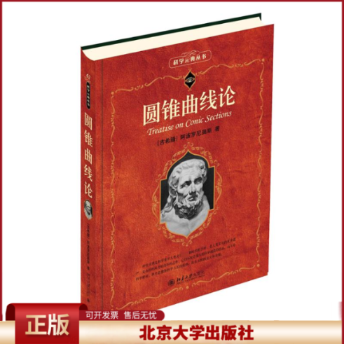 2023新书 圆锥曲线论 古希腊数学 阿波罗尼奥斯 科学元典丛书 中小学生数学课外阅读 阿基米德 北京大学出版社9787301342480