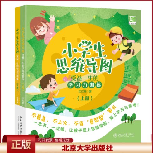 正版 小学生思维导图：受益一生的学习力训练（上下册） 沈红亮 著 著 北京大学出版社 9787301352908