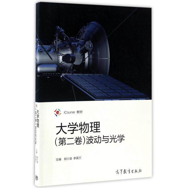 正版 大学物理(第2卷波动与光学iCourse教材) 郑少波//李英兰 高等教育 9787040468205