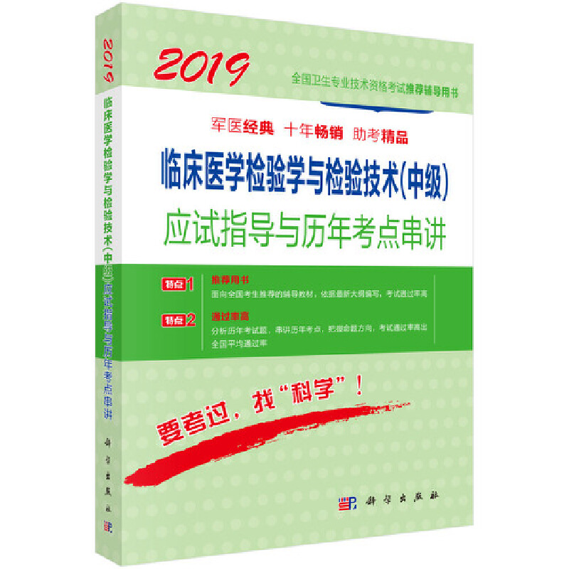 正版 临床医学检验学与检验技术(中级)应试指导与历年考点串讲 傅占江 著 科学出版社 9787030556295