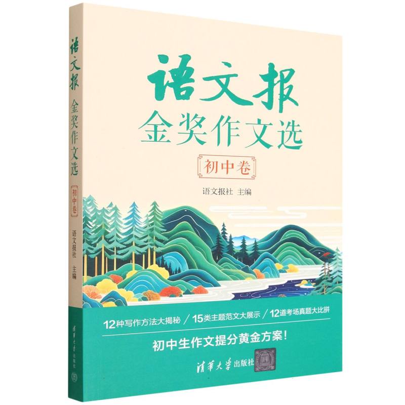 正版 语文报金奖作文选(初中卷) 编者:语文报社| 清华大学 9787302696391