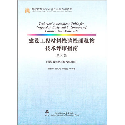 正版图书 建设工程材料检验检测机构技术评审指南：第3卷：装饰装修材料和水电材料武汉理工大学无