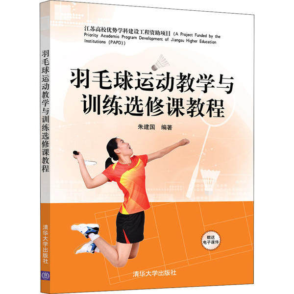 正版 羽毛球运动教学与训练选修课教程 朱建国 清华大学出版社 9787302547297
