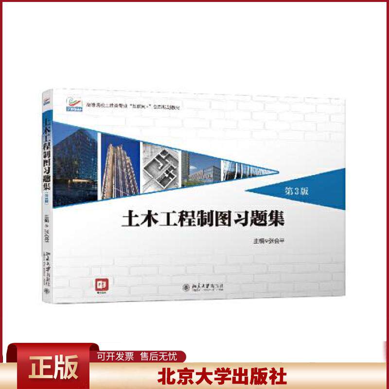 土木工程制图习题集 第3版 张会平 土木工程制图配套习题 制图投影基本知识 本科土木工程建筑学工程管理教材