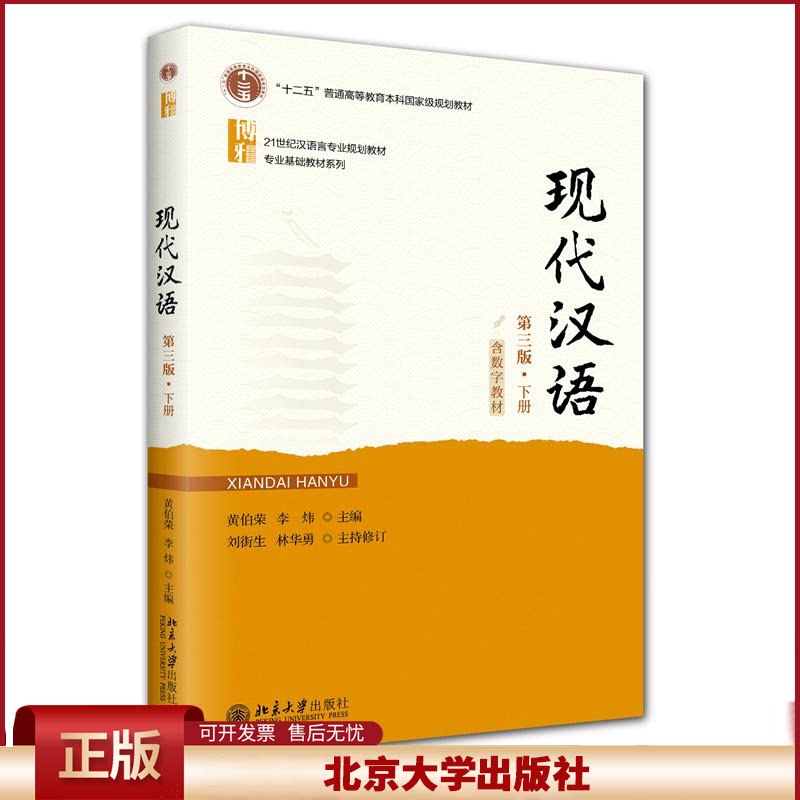 正版 现代汉语(第三版)下册 黄伯荣,李炜 主编 著 北京大学出版社 9787301360453