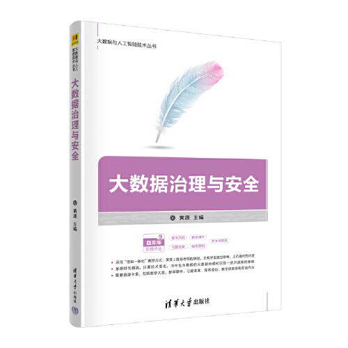 正版 大数据治理与安全 黄源，龙颖，吴文灵，杨瑞峰 清华大学出版社 9787302625742