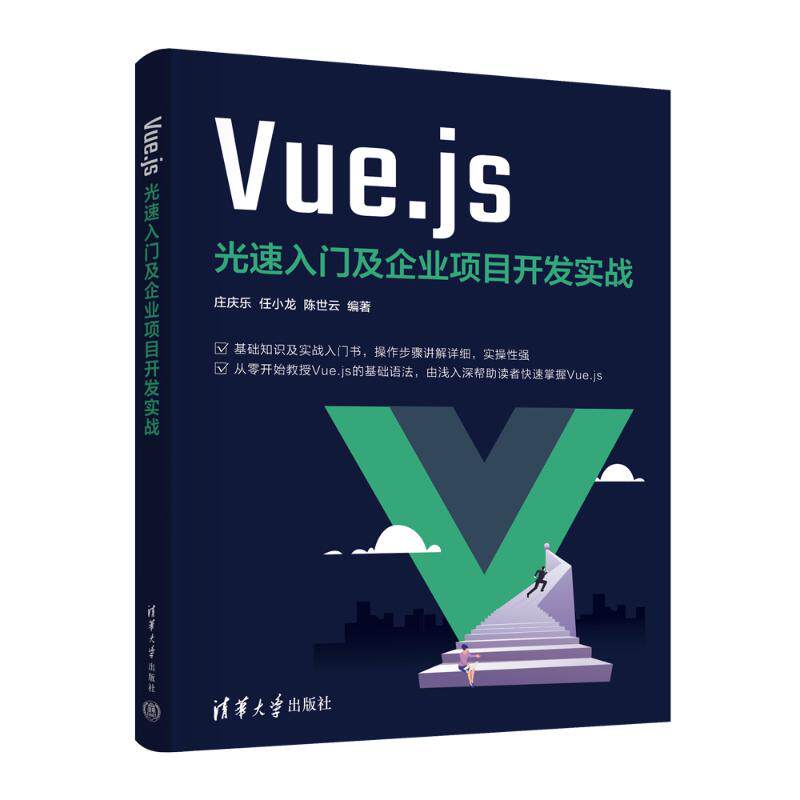 正版 VUE.JS光速入门及企业项目开发实战 庄庆乐、任小龙、陈世云 清华大学出版社 9787302654483