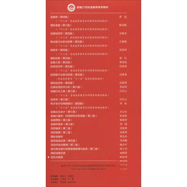 正版 信托与租赁（新编21世纪金融学系列教材） 魏晓琴  著 中国人民大学出版社 9787300273648