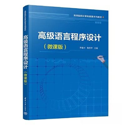 正版 高级语言程序设计（微课版） 李益才；鲁云平；王家伟；姚雪梅；曹娟 清华大学出版社 9787302636687
