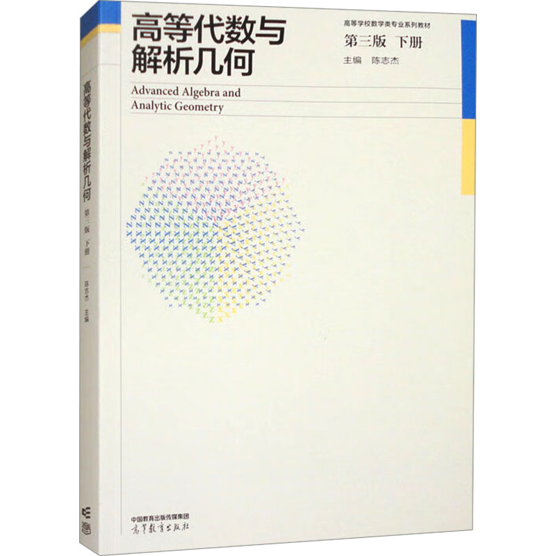 正版 高等代数与解析几何 下册 第三版 陈志杰 编 高等教育出版社 9787040629200