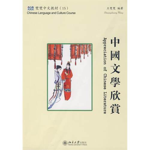 正版 双双中文教材（15）—中国文学欣赏（含课本、练习册和CD-ROM一张）繁体版 王双双  编著 北京大学出版社 9787301142042