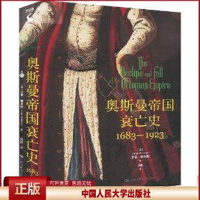 正版 奥斯曼帝国衰亡史 1683-1923 (英)艾伦·帕尔默(Alan Palmer) 著 汪枫 译 中国人民大学出版社 9787300335445