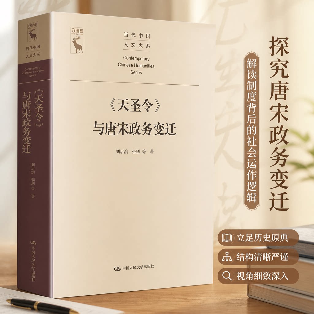 正版天圣令与唐宋政务变迁