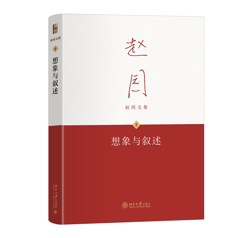 正版 想象与叙述 赵园 著 著 北京大学出版社 9787301364680