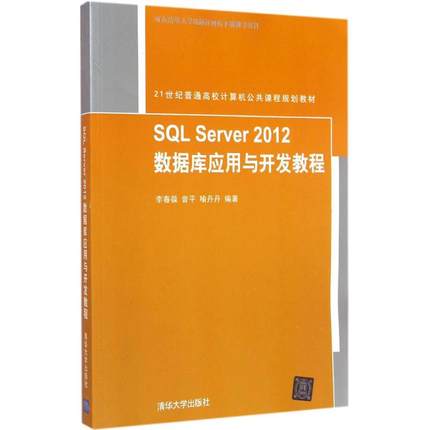 正版  SQL Server 2012 数据库应用与开发教程 李春葆，曾平，喻丹丹 著  清华大学出版社 9787302400080