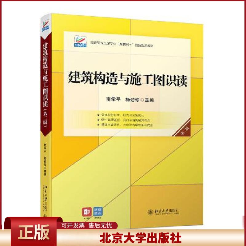 正版  建筑构造与施工图识读（第二版）  南学平；杨劲珍 北京大学出版社 9787301324813
