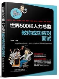 与面试者一起分享HR们 正版 人力总监肖作举多年经验总结 肖作举 图书世界500强人力总监教你成功应对面试 选人技巧