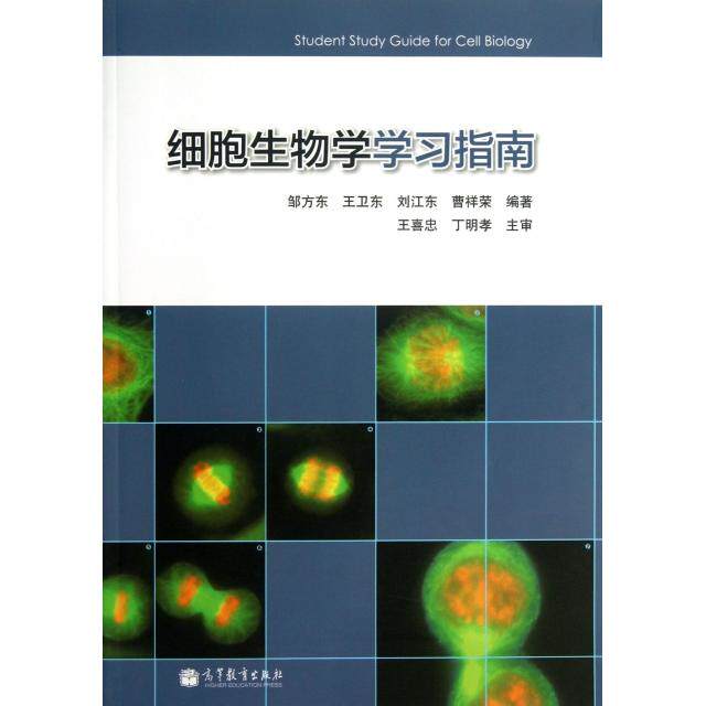 正版 细胞生物学学习指南 邹方东//王卫东//刘江东//曹祥荣 高等教育 9787040373721