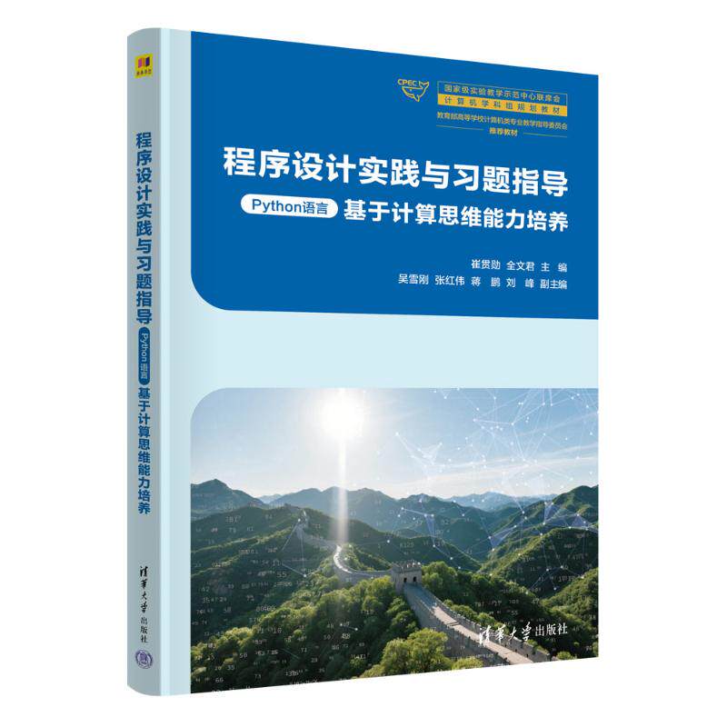正版 程序设计实践与习题指导（PYTHON语言） 崔贯勋 全文君 主编，吴雪刚 张红伟 蒋鹏 刘峰 副主编 著 清华大学出版社 978730269
