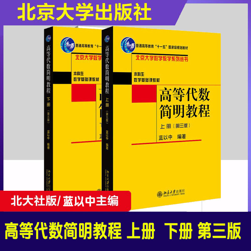 高等代数简明教程第三版北大版