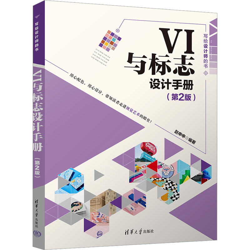 正版 VI与标志设计手册(第2版) 赵申申 清华大学出版社 9787302638100