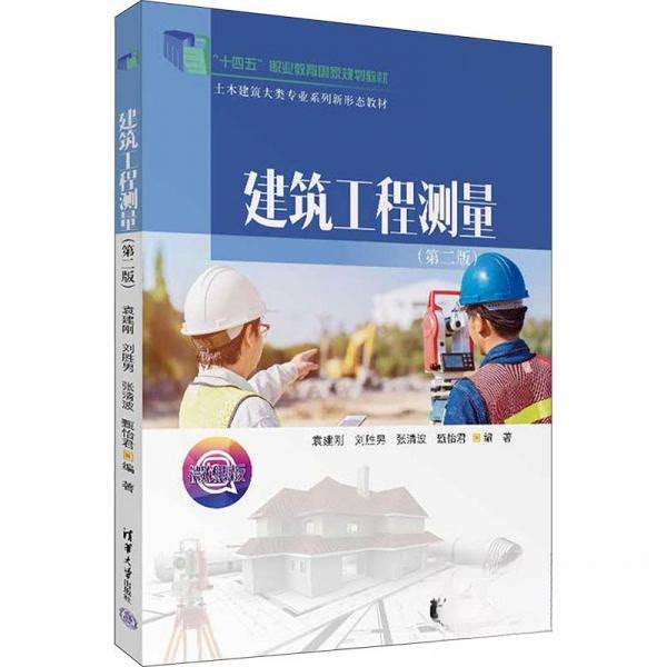 正版 建筑工程测量(第二版) 袁建刚;刘胜男;张清波;甄怡君 清华大学出版社 9787302638452
