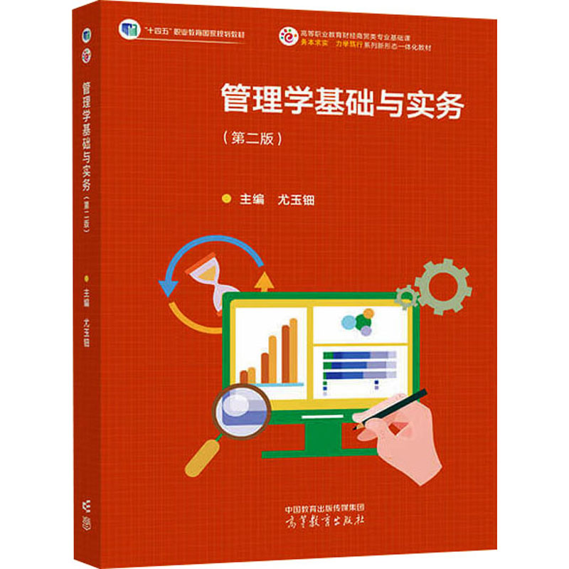 正版 管理学基础与实务(第二版) 尤玉钿 编 高等教育出版社 9787040627817