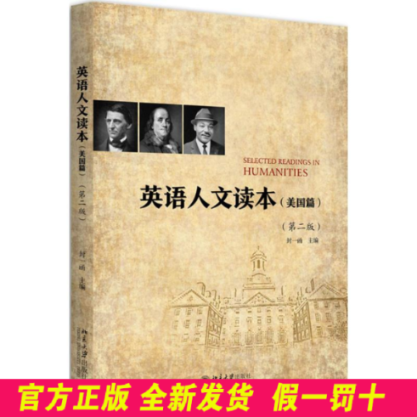 英语人文读本（第2版）（美国篇） 封一函 北京大学出版社 9787301291078