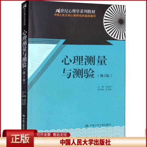 正版 心理测量与测验(第2版) 郑日昌 编 中国人民大学出版社 9787300171876