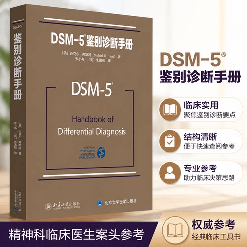 DSM-5鉴别诊断手册配套读物