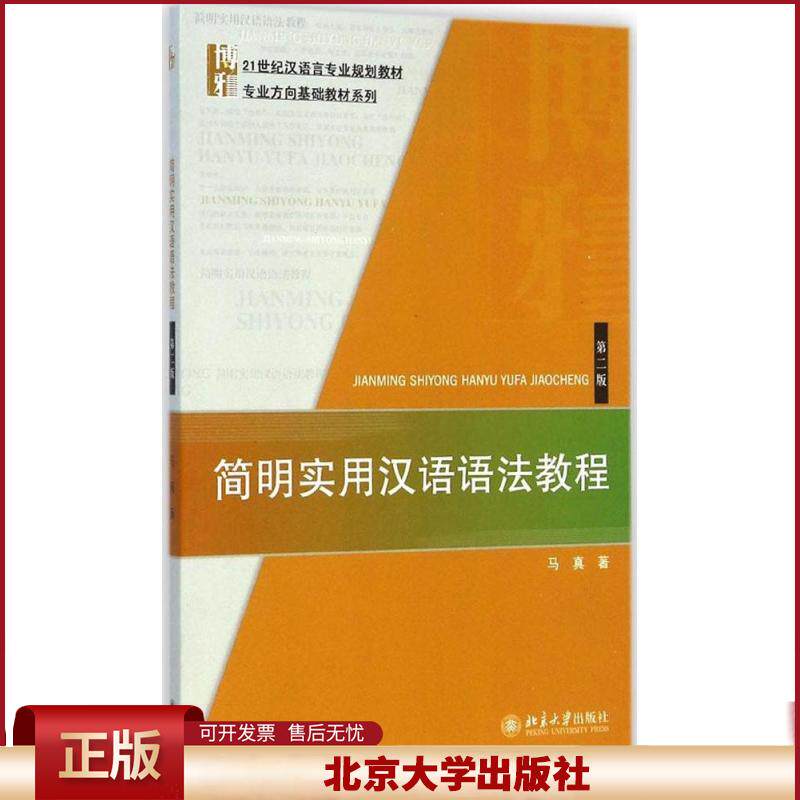 正版 简明实用汉语语法教程（第2版） 马真 北京大学出版社 9787301252642