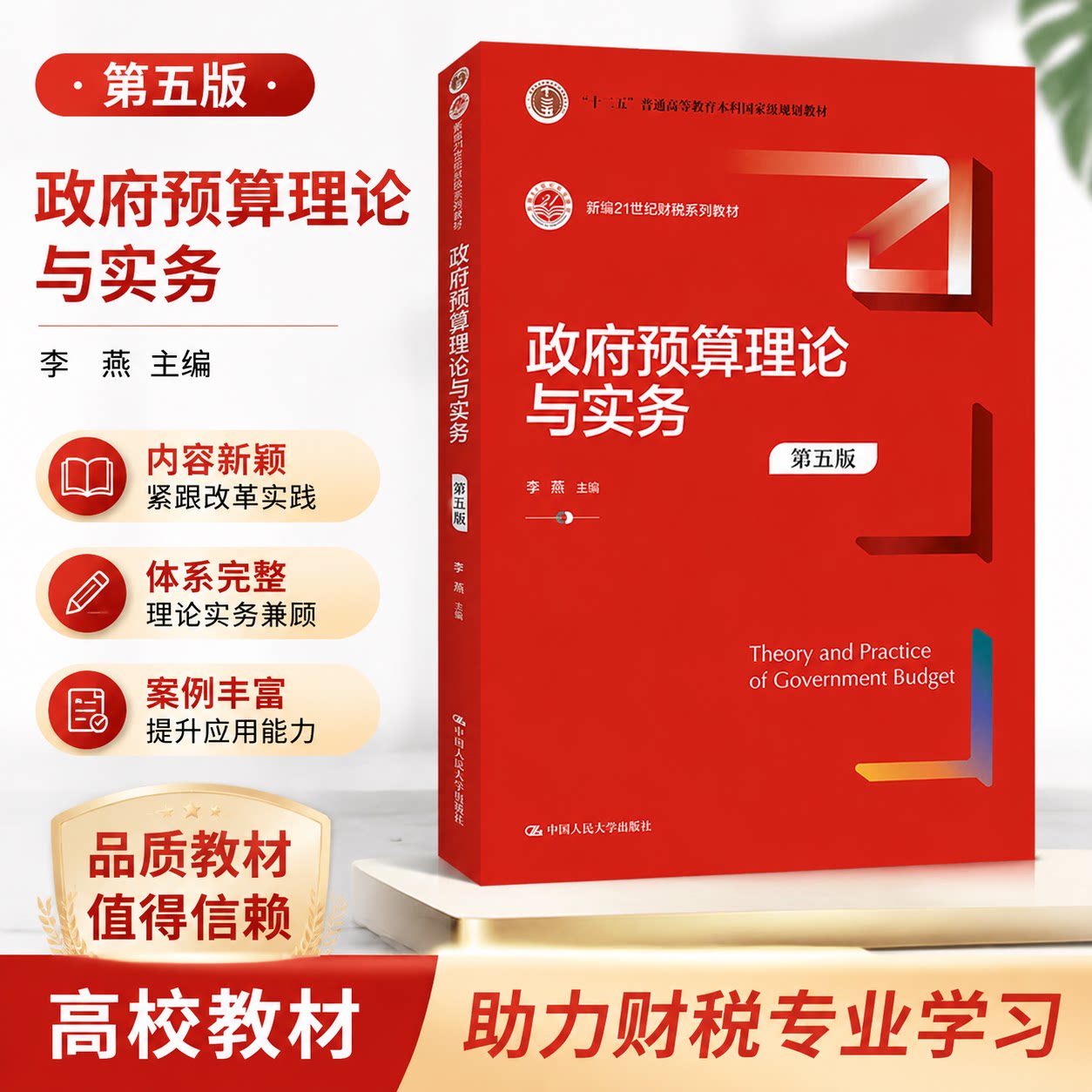 预算理论与实务第5版李燕人大社