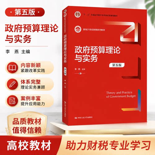 预算理论与实务第5版李燕人大社