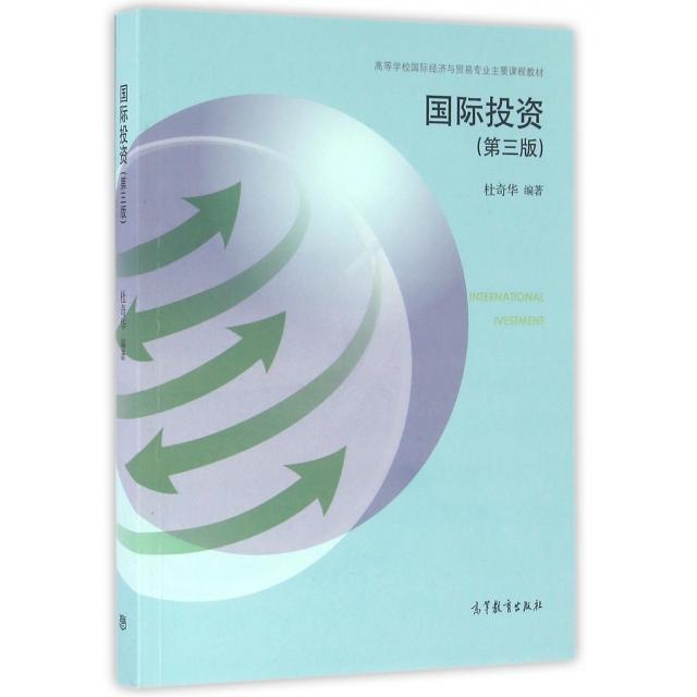 正版 国际投资(第3版高等学校国际经济与贸易专业主要课程教材) 杜奇华 高等教育 9787040451474